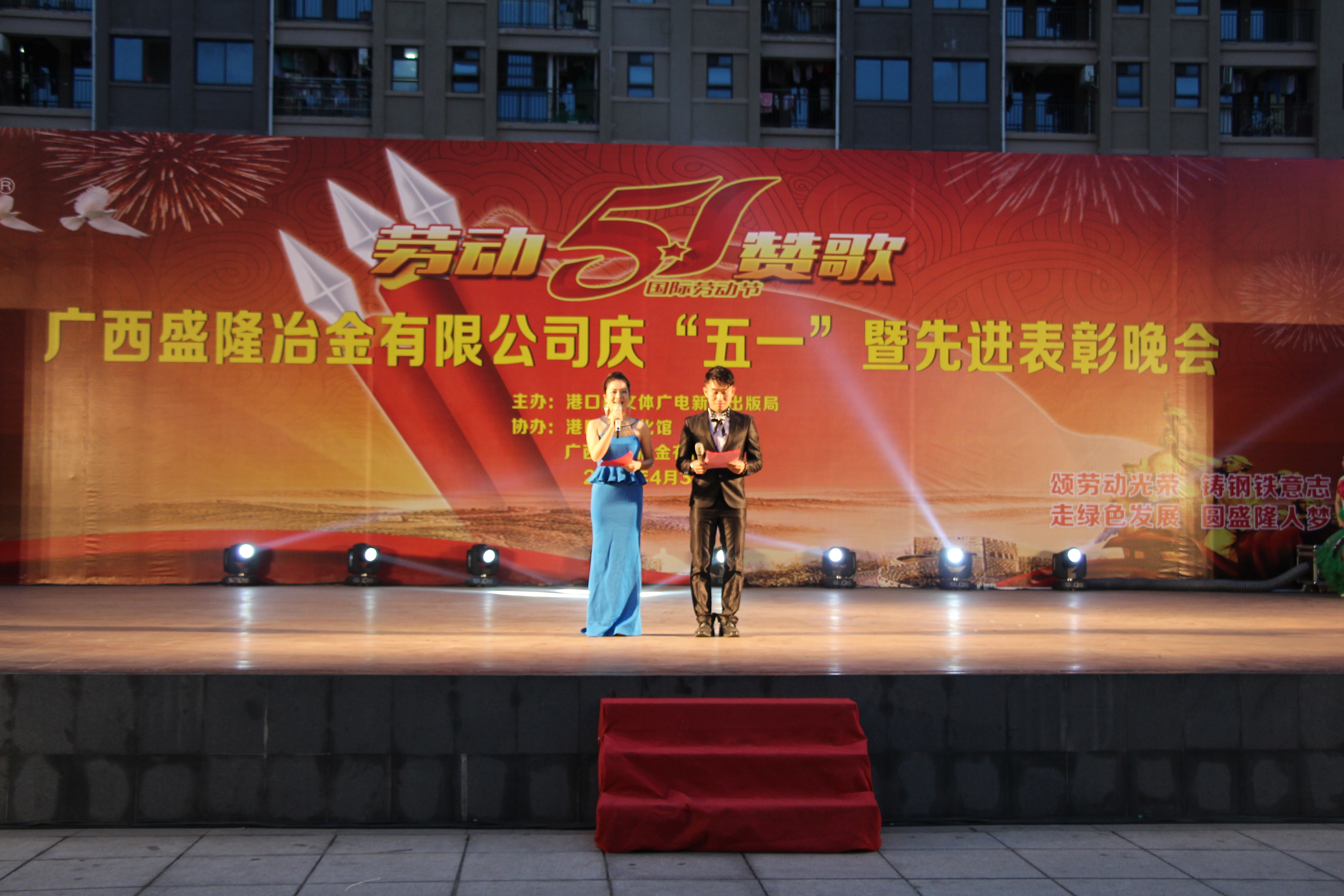 盛隆公司举办庆“五一”暨先进表彰晚会