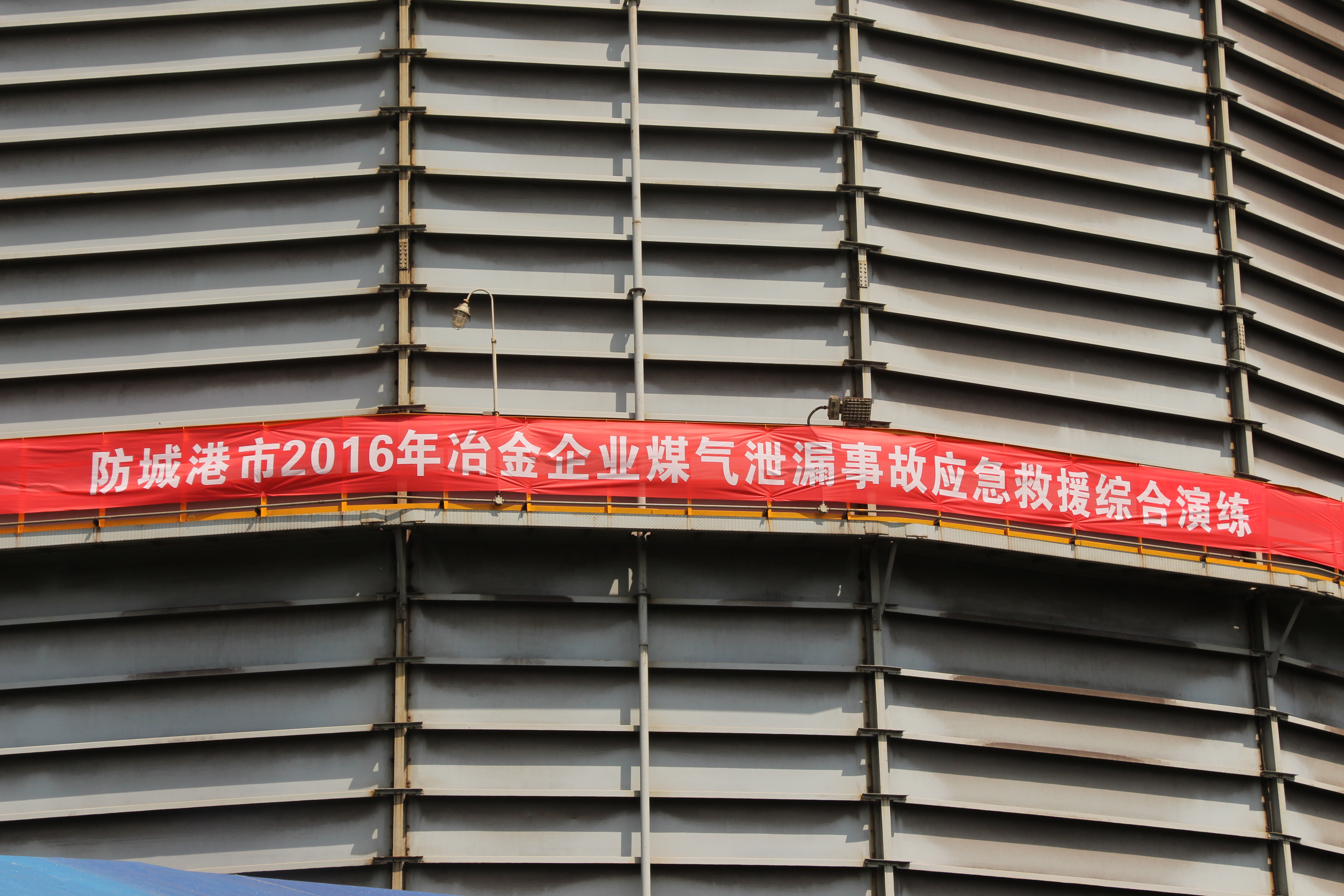 防城港市2016年冶金企业煤气泄漏事故应急救援综合演练 在我司举行