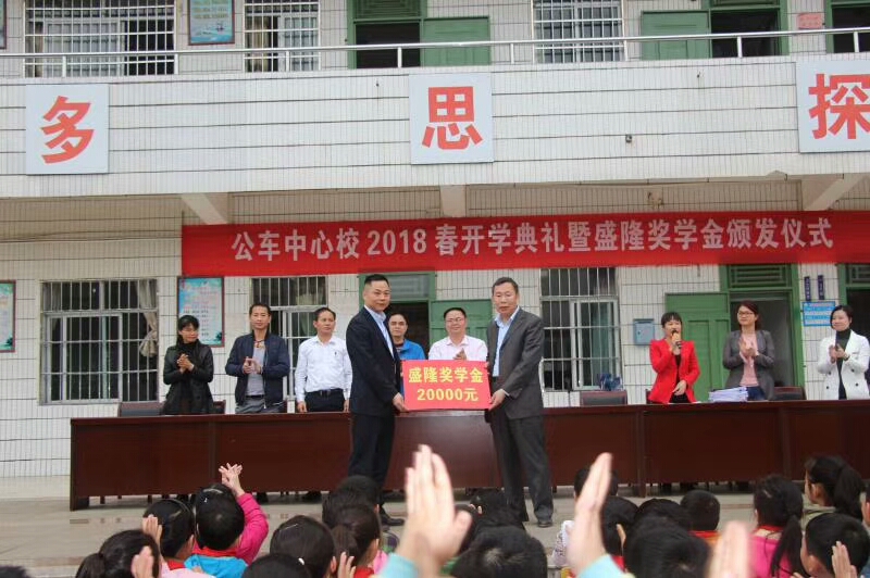 公车中心校2018春季盛隆奖学金发放仪式