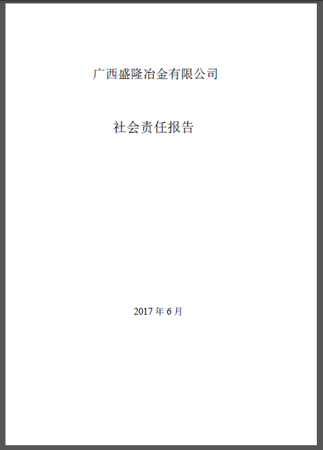 广西盛隆冶金有限公司社会责任报告(2016)