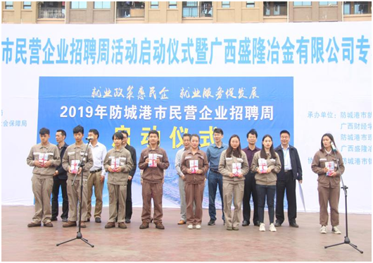 防城港市2019年民营企业招聘周活动启动仪式 暨广西盛隆冶金有限公司专场招聘会圆满落幕