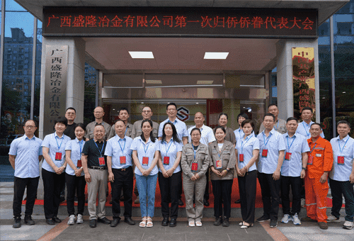 广西盛隆冶金有限公司侨联成立大会暨第一次归侨侨眷代表大会 顺利召开