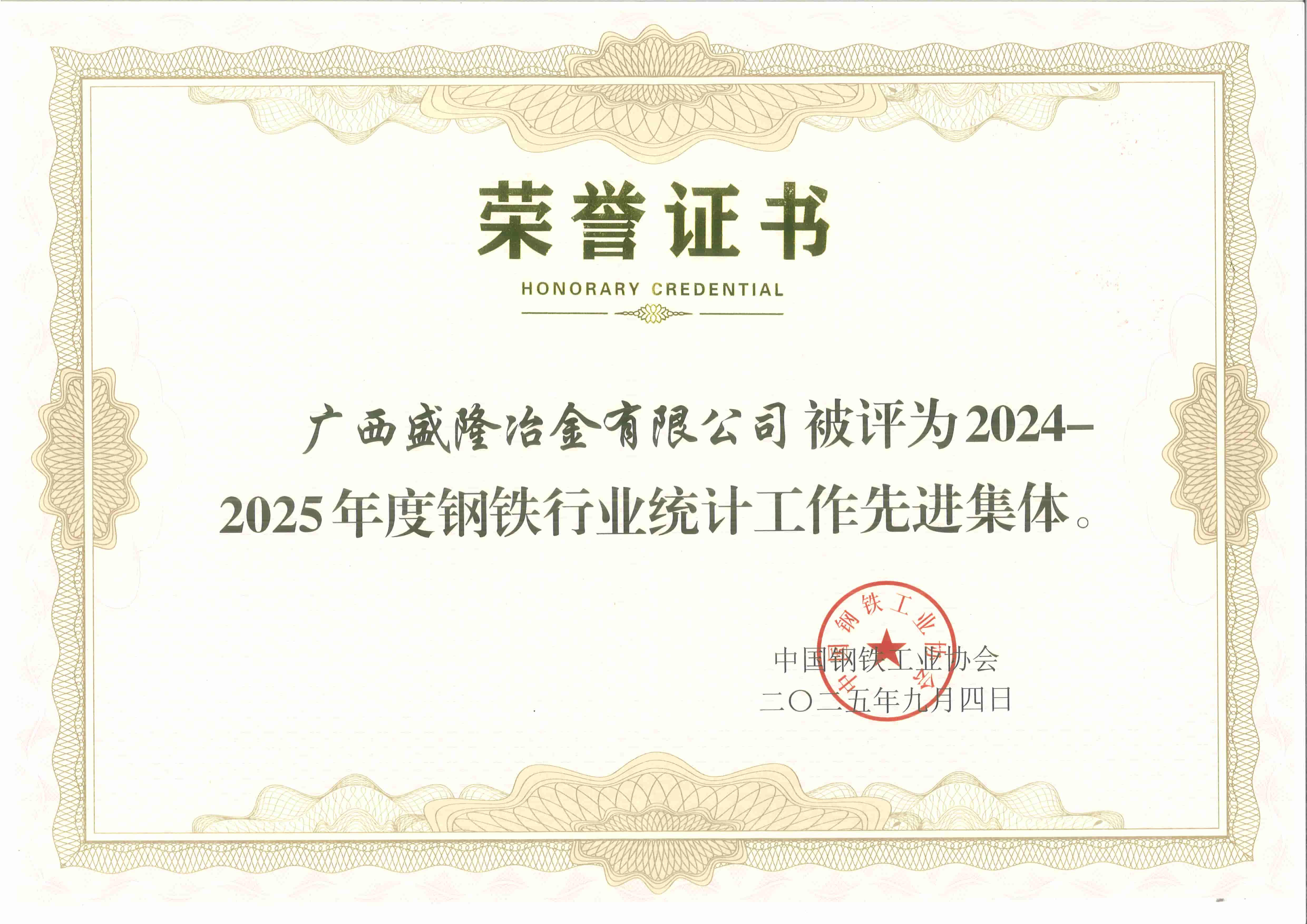 荣誉双至——广西盛隆冶金有限公司及员工杨洋同志获行业统计工作先进表彰
