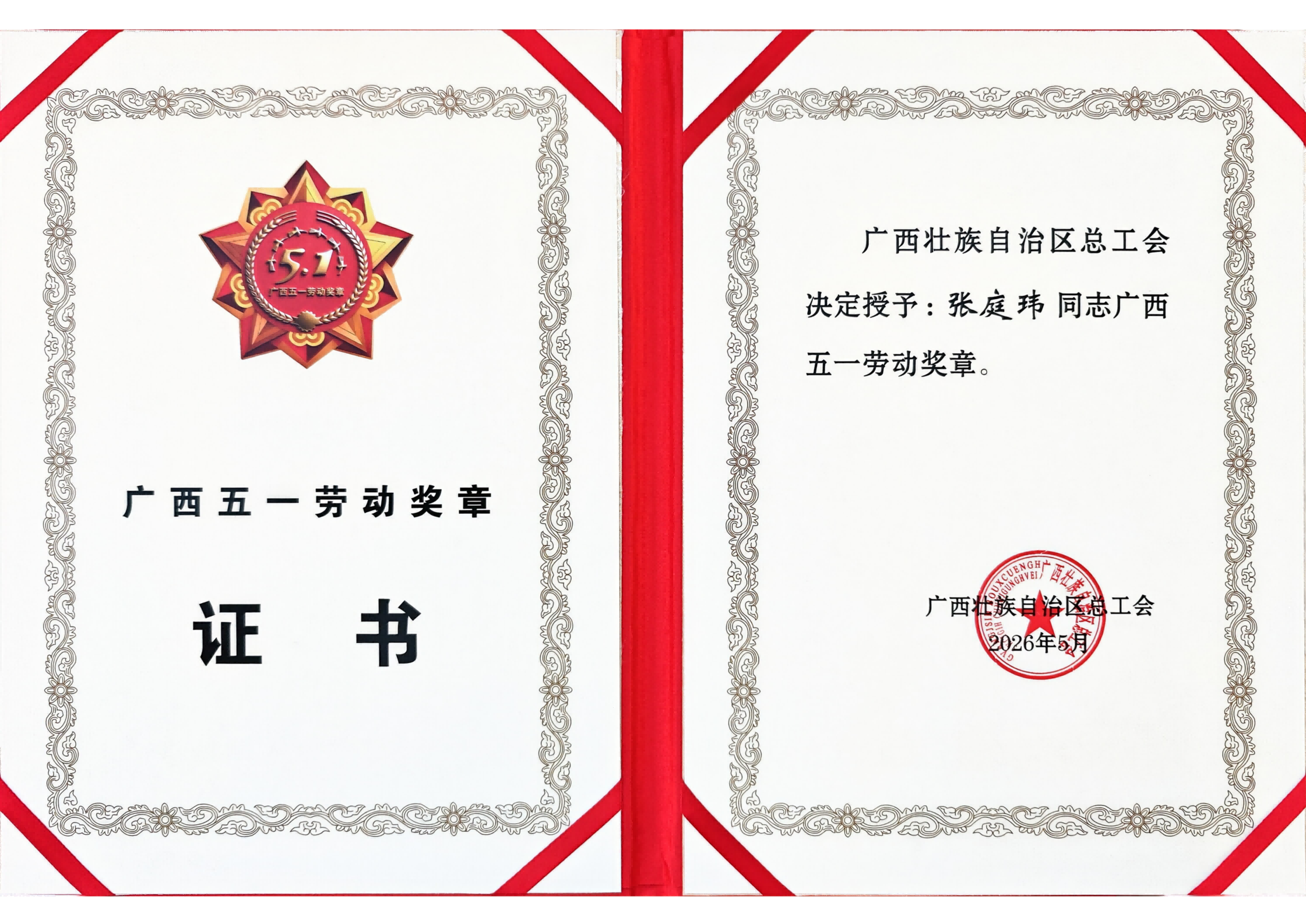 广西五一劳动奖章证书(1).png