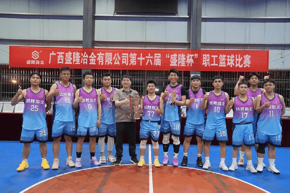 激情燃烧赛场 热血铸就辉煌 -- 广西盛隆冶金有限公司第十六届“盛隆杯”职工篮球比赛圆满落幕