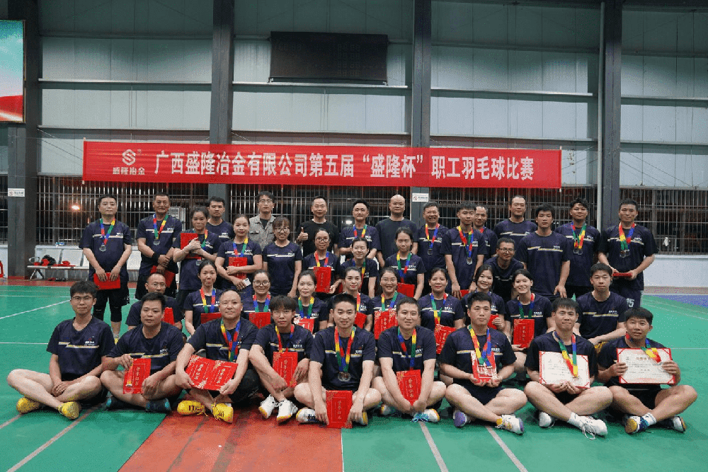 钢水映初心  羽球筑同心 第五届“盛隆杯”职工羽毛球比赛圆满落幕